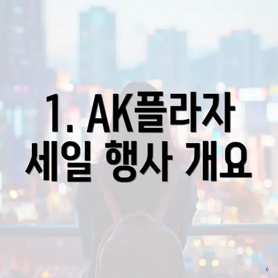 1. AK플라자 세일 행사 개요