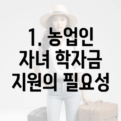 1. 농업인 자녀 학자금 지원의 필요성