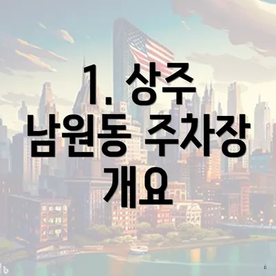 1. 상주 남원동 주차장 개요