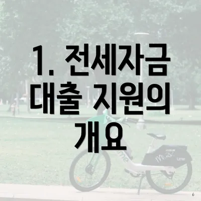 1. 전세자금 대출 지원의 개요