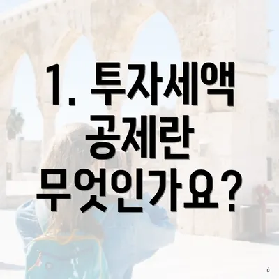 1. 투자세액 공제란 무엇인가요?