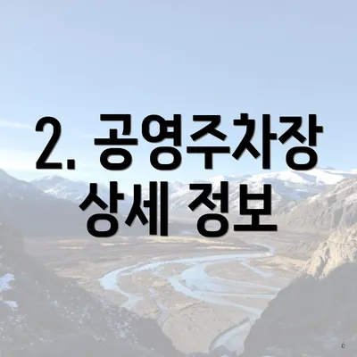 2. 공영주차장 상세 정보