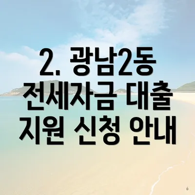 2. 광남2동 전세자금 대출 지원 신청 안내