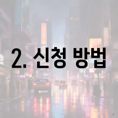 2. 신청 방법