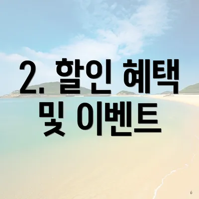 2. 할인 혜택 및 이벤트