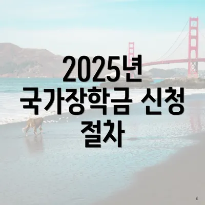 2025년 국가장학금 신청 절차