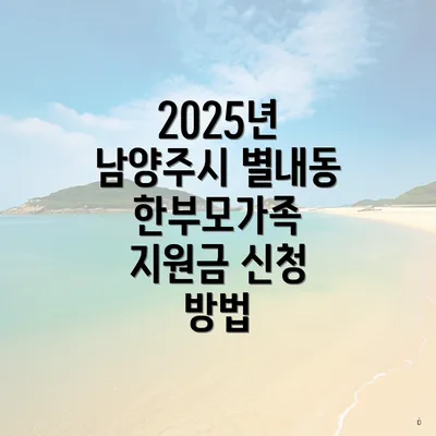 2025년 남양주시 별내동 한부모가족 지원금 신청 방법