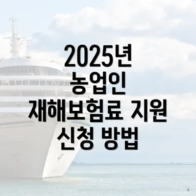 2025년 농업인 재해보험료 지원 신청 방법