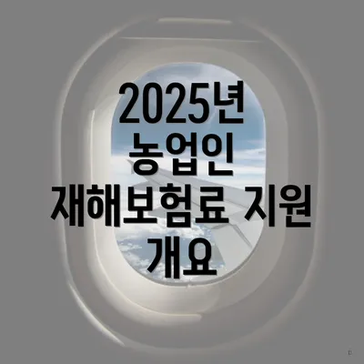 2025년 농업인 재해보험료 지원 개요