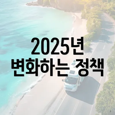 2025년 변화하는 정책