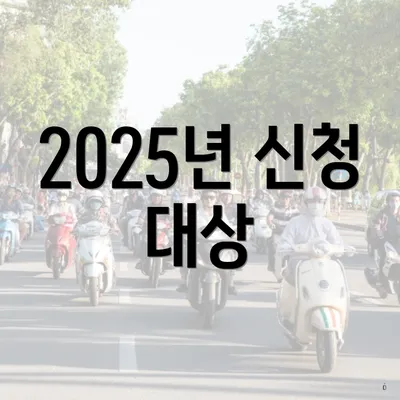 2025년 신청 대상