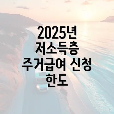 2025년 저소득층 주거급여 신청 한도