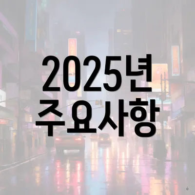 2025년 주요사항