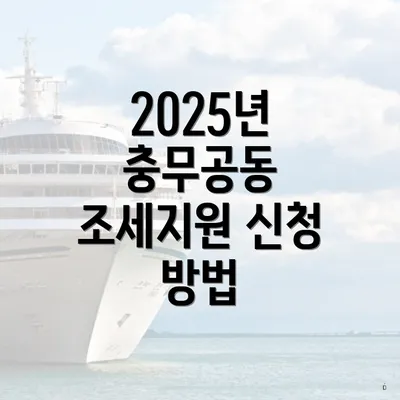 2025년 충무공동 조세지원 신청 방법