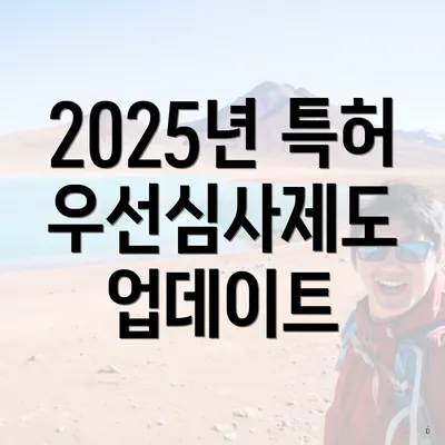 2025년 특허 우선심사제도 업데이트