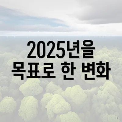 2025년을 목표로 한 변화