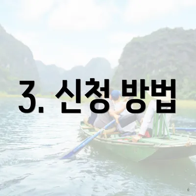 3. 신청 방법