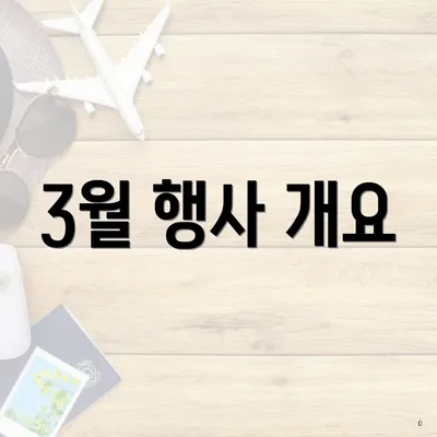 3월 행사 개요