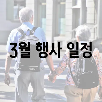 3월 행사 일정