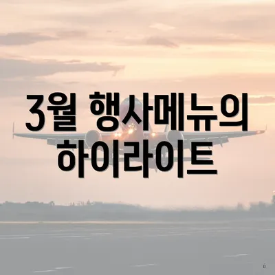 3월 행사메뉴의 하이라이트