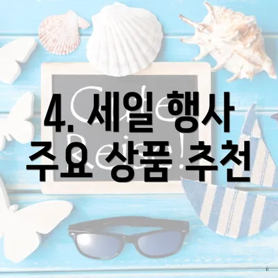 4. 세일 행사 주요 상품 추천