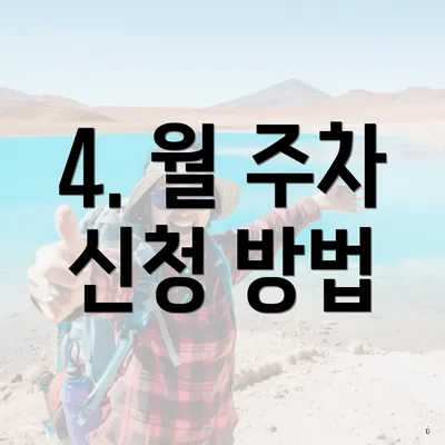 4. 월 주차 신청 방법