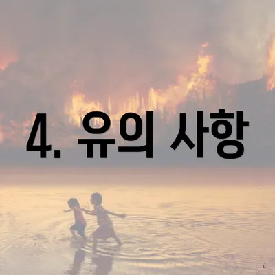4. 유의 사항
