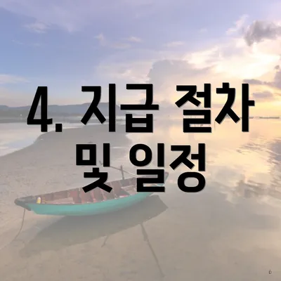 4. 지급 절차 및 일정