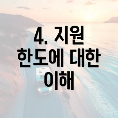 4. 지원 한도에 대한 이해