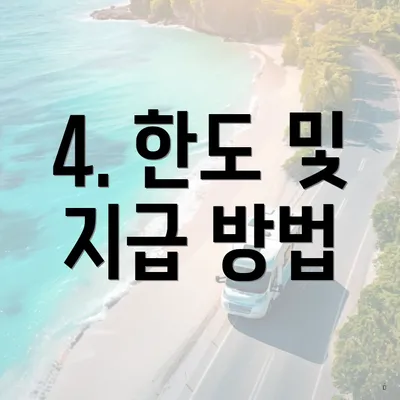4. 한도 및 지급 방법