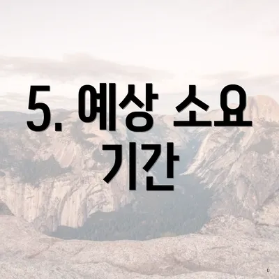 5. 예상 소요 기간