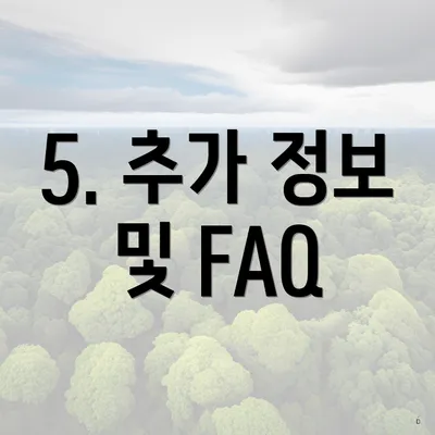 5. 추가 정보 및 FAQ