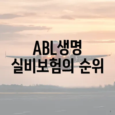 ABL생명 실비보험의 순위