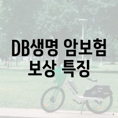 DB생명 암보험 보상 특징
