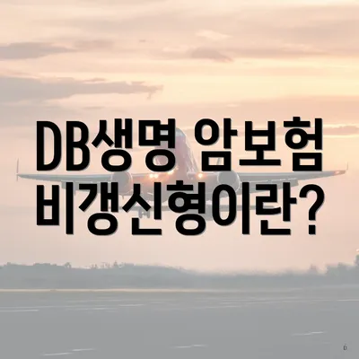 DB생명 암보험 비갱신형이란?