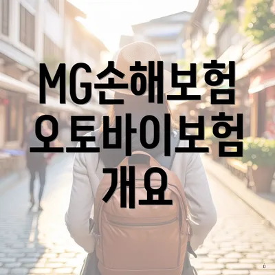MG손해보험 오토바이보험 개요