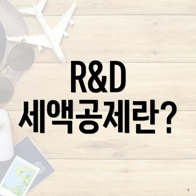 R&D 세액공제란?