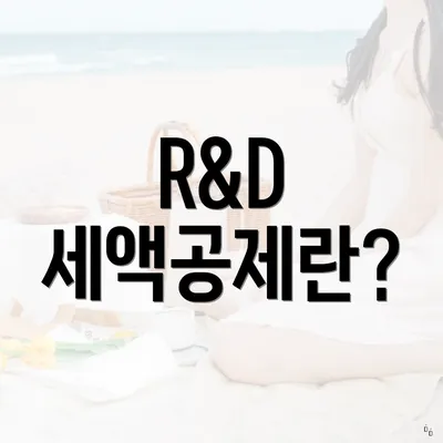 R&D 세액공제란?