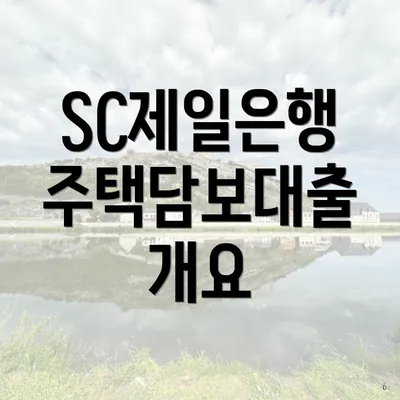 SC제일은행 주택담보대출 개요