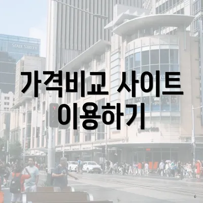 가격비교 사이트 이용하기