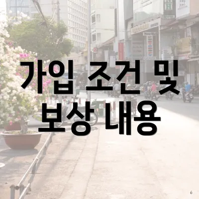 가입 조건 및 보상 내용