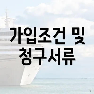 가입조건 및 청구서류