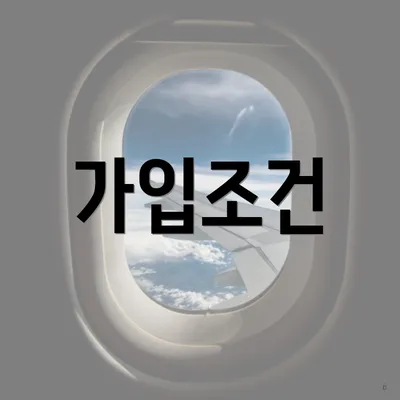 가입조건