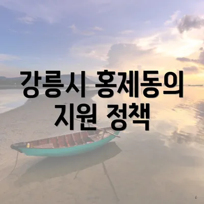 강릉시 홍제동의 지원 정책