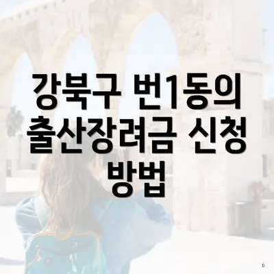 강북구 번1동의 출산장려금 신청 방법