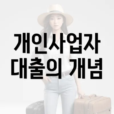 개인사업자 대출의 개념