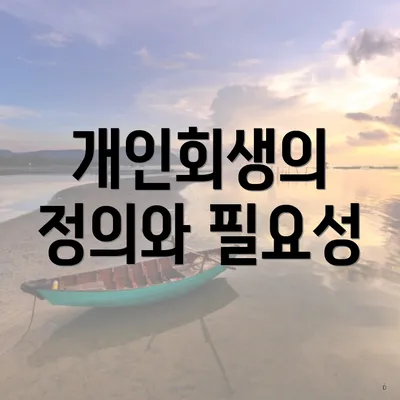 개인회생의 정의와 필요성