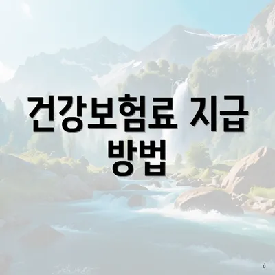 건강보험료 지급 방법