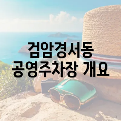 검암경서동 공영주차장 개요