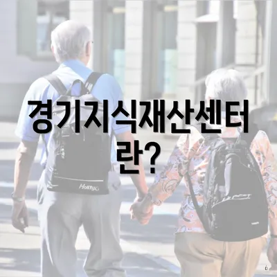 경기지식재산센터란?